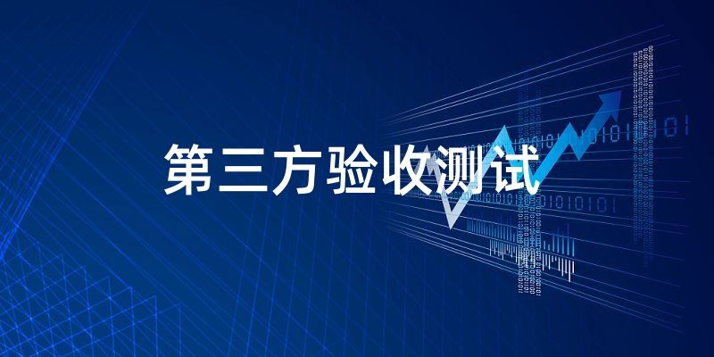 第三方驗(yàn)收測(cè)試