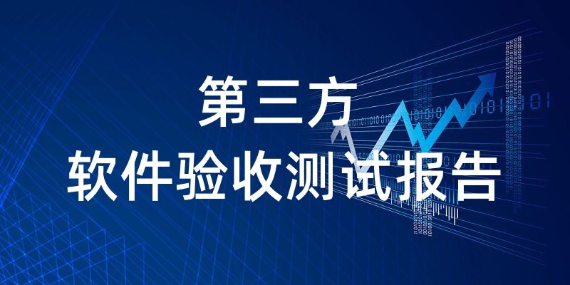 第三方軟件驗(yàn)收測(cè)試報(bào)告