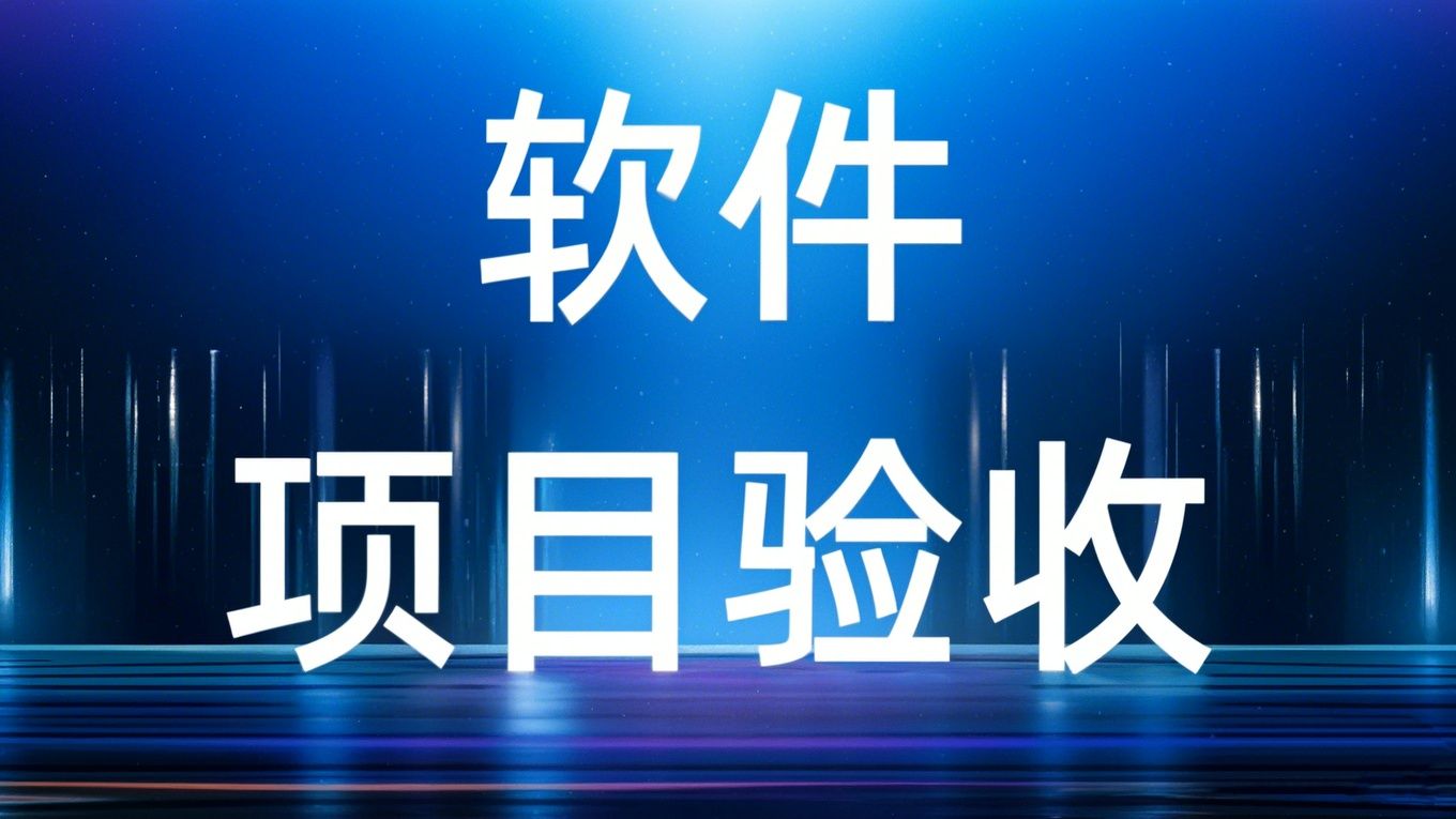 軟件項目驗收