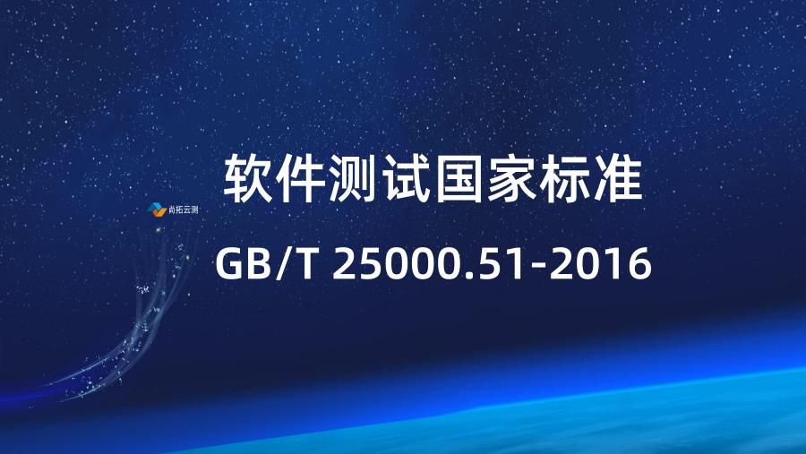 軟件測試國家標(biāo)準(zhǔn)GB/T 25000.51-2016