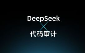 【大模型實戰(zhàn)】基于DeepSeek的智能代碼審計系統(tǒng) 漏洞檢測效率提升300%的秘訣