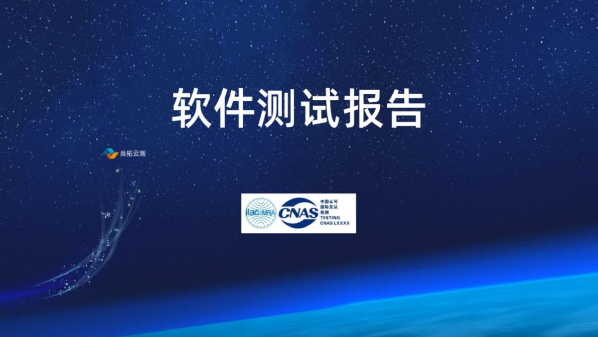 軟件驗收測試報告
