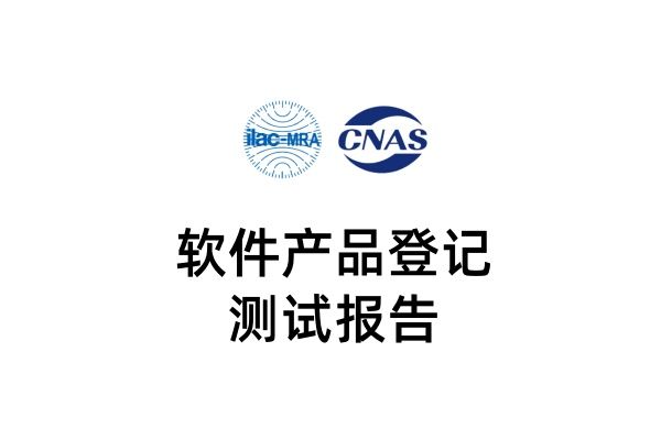 軟件登記測(cè)試