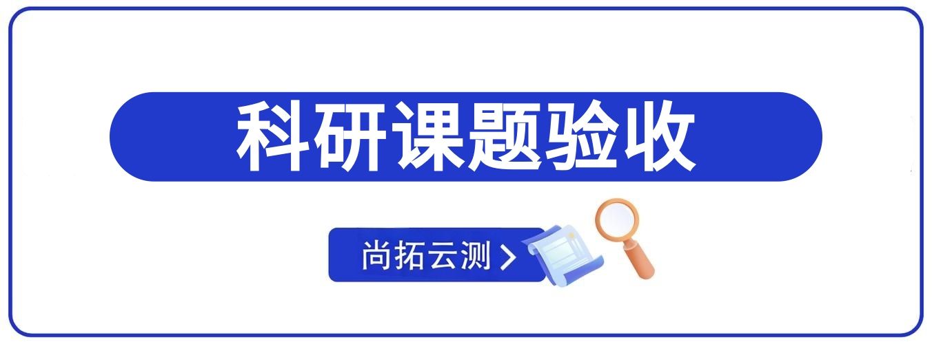 軟件科研課題驗(yàn)收