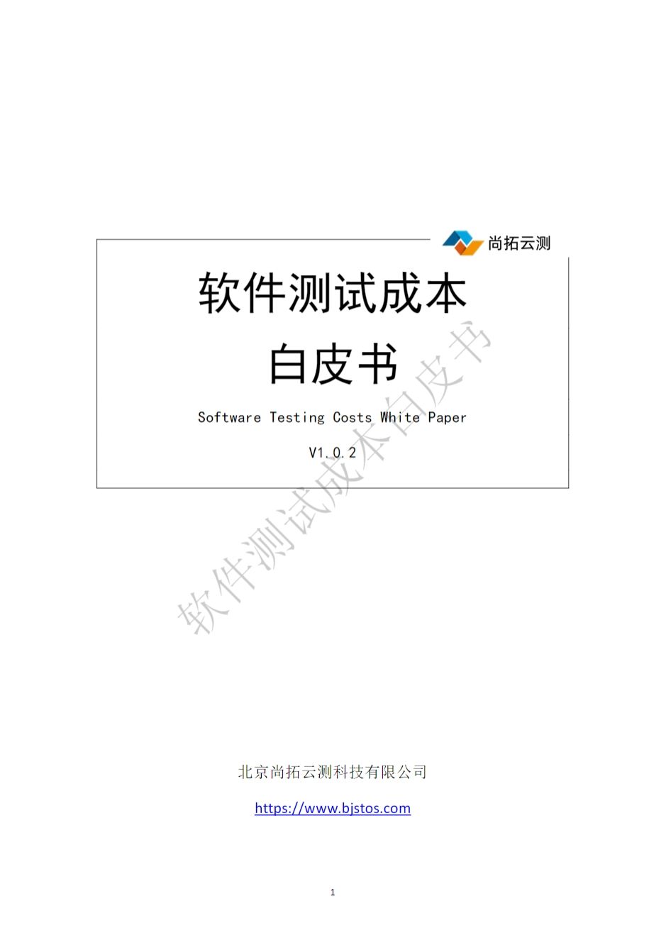 軟件測試成本白皮書封面